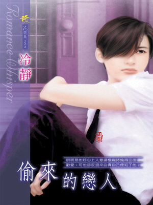 cover image of 偷來的戀人（限）